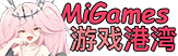 MiGames-游戏爱好者的港湾