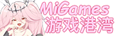 MiGames-游戏爱好者的港湾