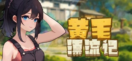 黄毛漂流记-MiGames | 游戏爱好者的港湾