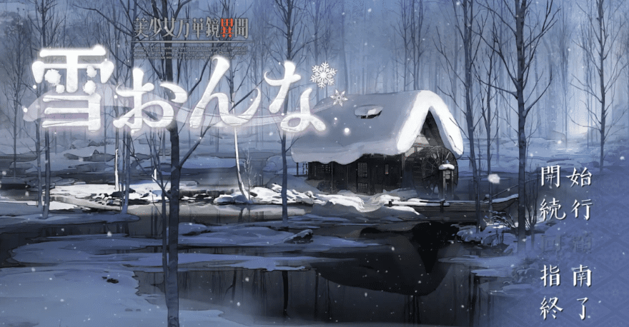 美少女万华镜异闻 雪女／美少女万華鏡異聞 雪おんな-MiGames | 游戏爱好者的港湾