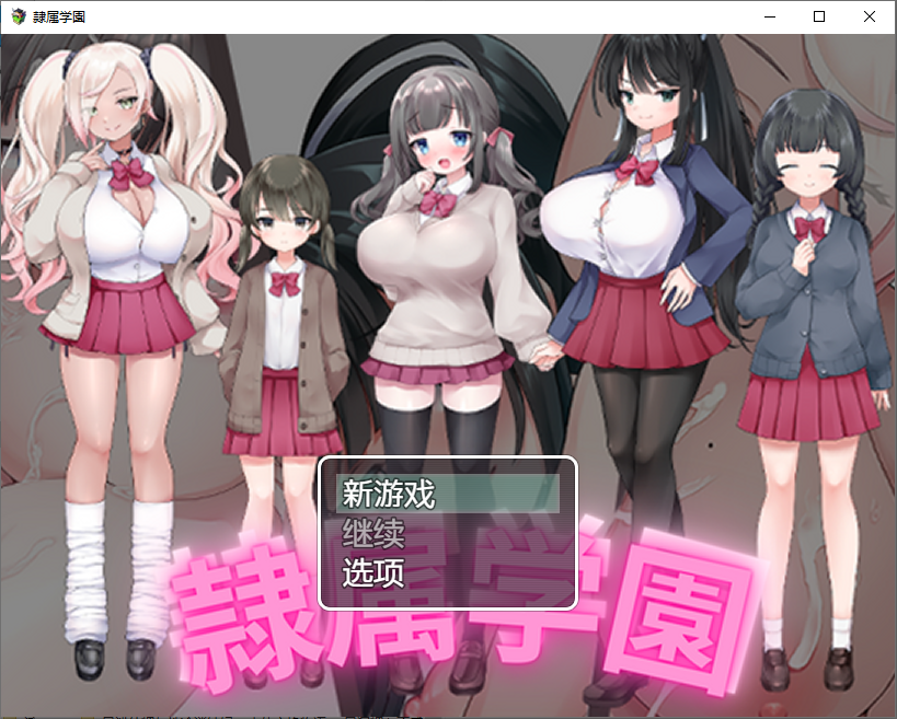新作 隶属学园 隷属学園 内嵌AI汉化版-MiGames | 游戏爱好者的港湾