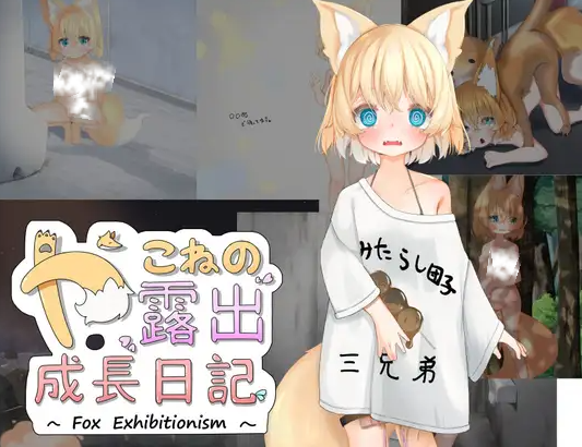 亚可奈的露出成长记录 やこねの露出成長日記~Fox Exhibitionism~ AI汉化版-MiGames | 游戏爱好者的港湾