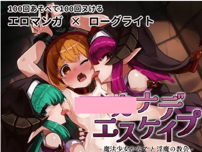 KANADEESCAPE – 魔法少女小奏与魅魔教会 カナデエスケイプ ~ 魔法少女かなでと淫魔の教会-MiGames | 游戏爱好者的港湾