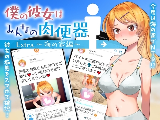 女友是大家的肉便器 僕の彼女はみんなの肉便器 Extra ～海の家編～ 机翻版-MiGames | 游戏爱好者的港湾