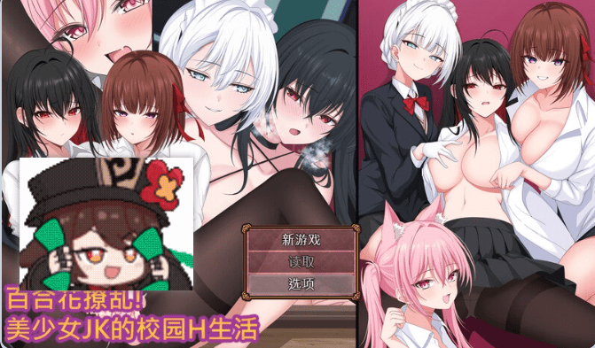 百合花缭乱！美少女的百合H生活 百合花繚乱！美少女の百合エッチ生活 官中步兵版+存档-MiGames | 游戏爱好者的港湾