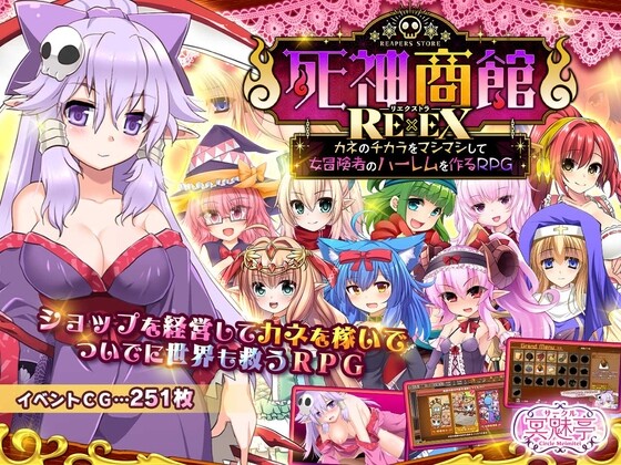 死神商店RExEX（死神商館RExEX ～ カネのチカラをマシマシして女冒険者のハーレム）V1.1.10 内置AI汉化-MiGames | 游戏爱好者的港湾