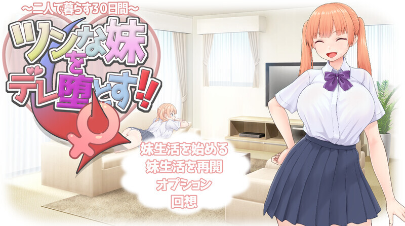 傲娇妹妹沦陷记！！～共同生活的30天～ ツンな妹をデレ堕とす！！ ～二人で暮らす30日間～ AI汉化版+全回想-MiGames | 游戏爱好者的港湾