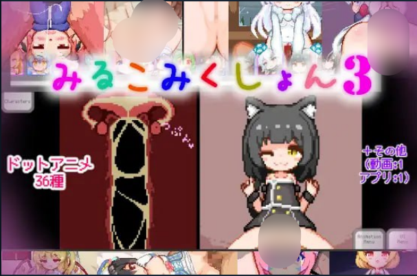 みるこみくしょん3-MiGames | 游戏爱好者的港湾