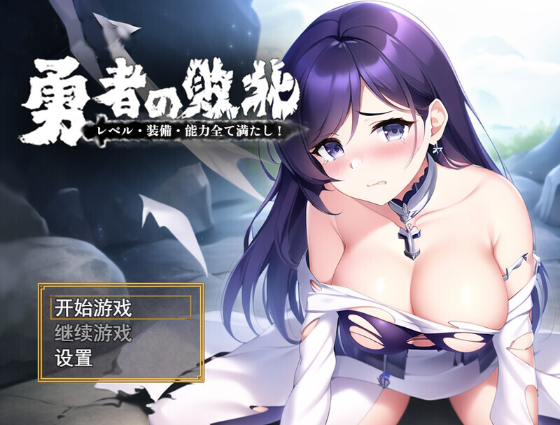 勇者败北（勇者の敗北!レベル·装備·能力全て満たし!）V1.0 DL官中-MiGames | 游戏爱好者的港湾