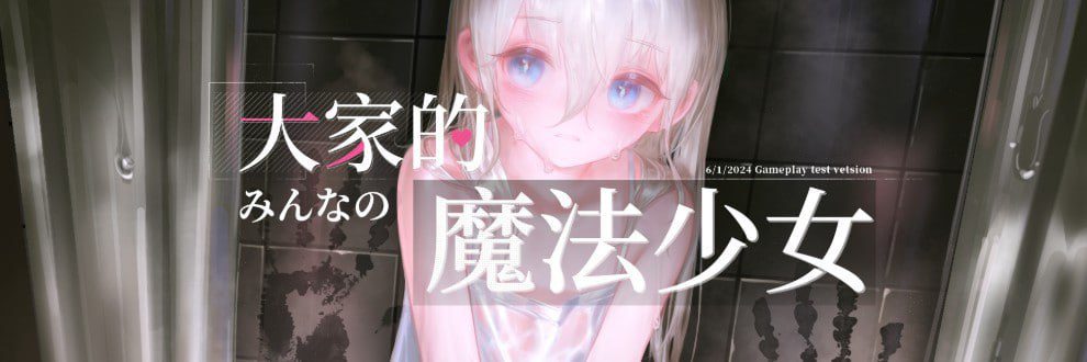 大家的魔法少女（みんなの魔法少女）V0.44e 官方中文-MiGames | 游戏爱好者的港湾